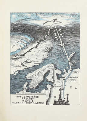 Папанин И.Д. На полюсе / Рис. В. Щеглова. [2-е изд.]. М.; Л.: Детиздат, 1940.